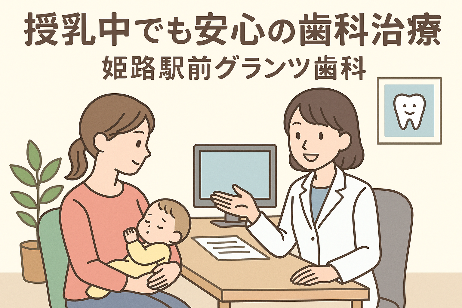 授乳中でも安心の歯科治療｜姫路駅前グランツ歯科の優しいケア