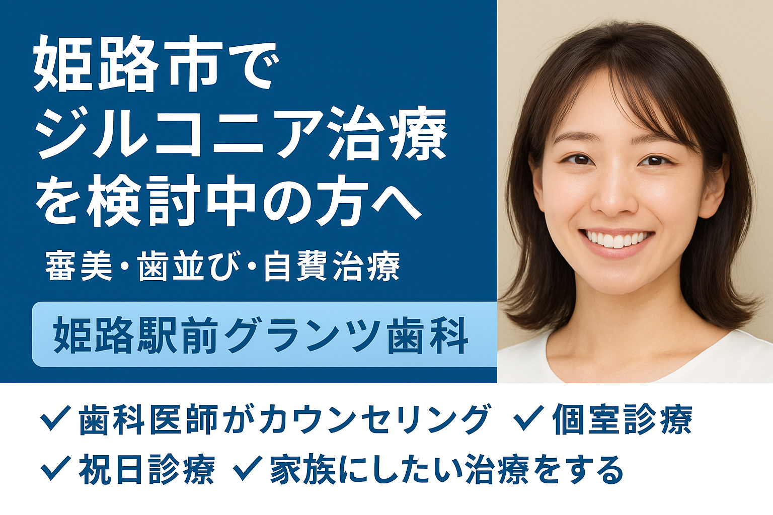 姫路市でジルコニア治療を検討中の方へ｜審美・歯並び・自費治療の費用とメリット解説