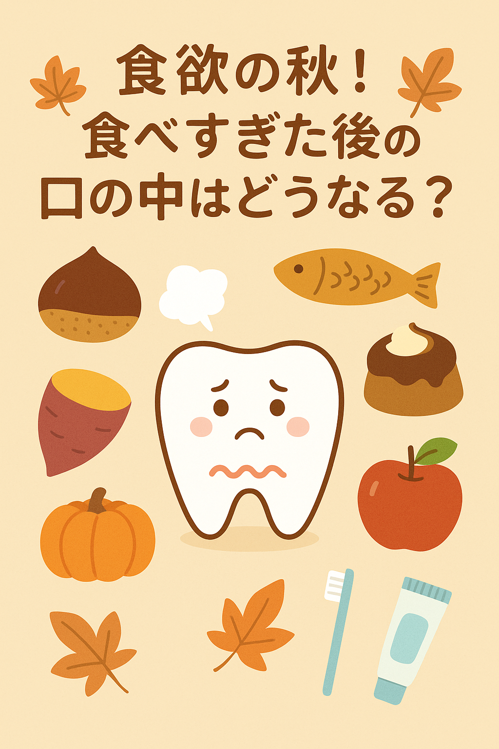 🍂食欲の秋!食べすぎた後の口の中はどうなる?