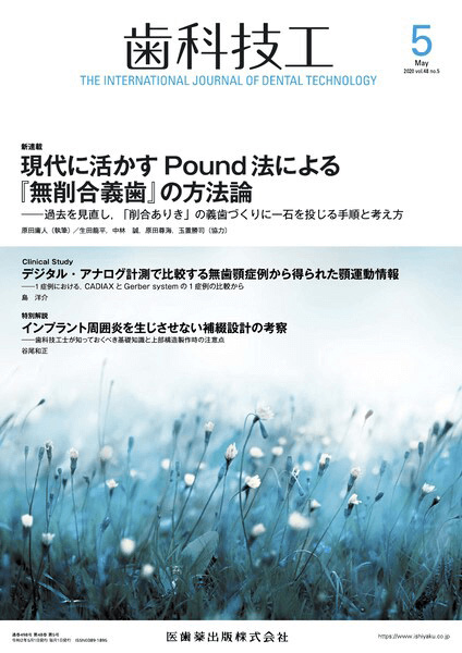 月刊　歯科技工　5月号