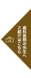 医療機関様のご紹介はこちら