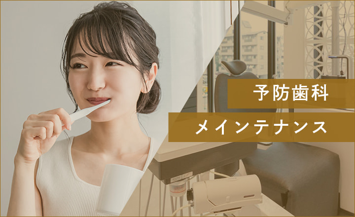 予防歯科・メインテナンス