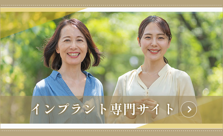 インプラント専門サイト
