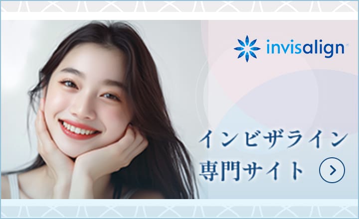 インビザライン専門サイト