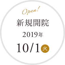 新規開院