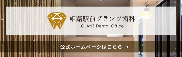 姫路駅前 グランツ歯科 公式ホームページはこちら